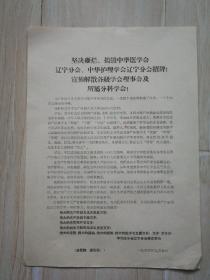 坚决砸烂、捣毁中华医学会辽宁分会、中华护理学会辽宁分会招牌！宣布解散各级学会理事会及所属分科学会！