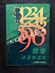 1990年1版1印《数学谜语和游戏》许广湘 编著 中国国际广播出版社