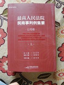 最高人民法院民商事判例集要：公司卷