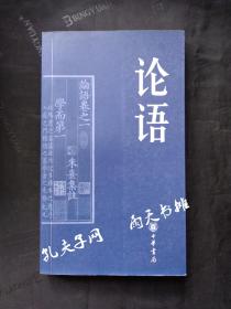 2006年1版3印《论语》责任编辑 刘胜利 中华书局