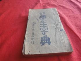 《新的学生字典》全一册   中华民国卅八年
