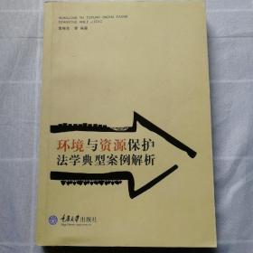 环境与资源保护法学经典案例解析 发行1000册