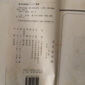 天津古籍出版社仅印700套的《邓石如印谱》宣纸线装两册全。蒐集邓石如稀有之作付梓，刊印精善。定价386