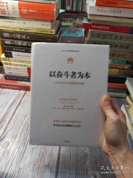 以奋斗者为本：华为公司人力资源管理纲要