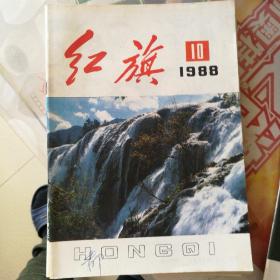 红旗(1988一8，9，10，11，12)5期合售