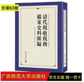 正版 清代税收税务档案史料汇编（全套63册）（16开精装 全十六册 原箱装） 广西师范大学出版社 0K09g