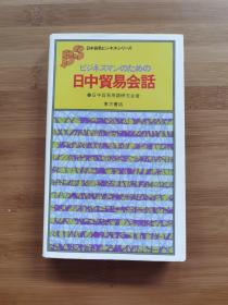 日中贸易会话