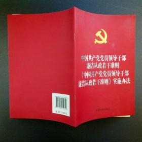 中国共产党党员领导干部廉洁从政若干准则 中国共产党党员领导干部廉洁从政若干准则实施办法（烫金版）