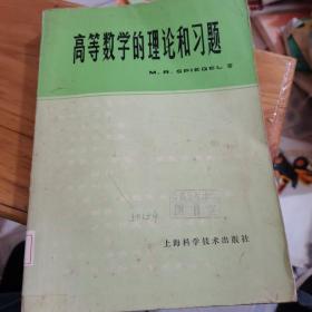 高等数学的理论和习题。