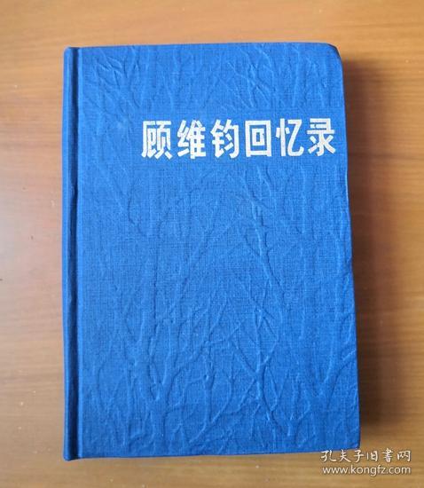 顾维钧回忆录 3（第三分册）精装 1985年1版1印