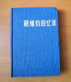 顾维钧回忆录 3（第三分册）精装 1985年1版1印