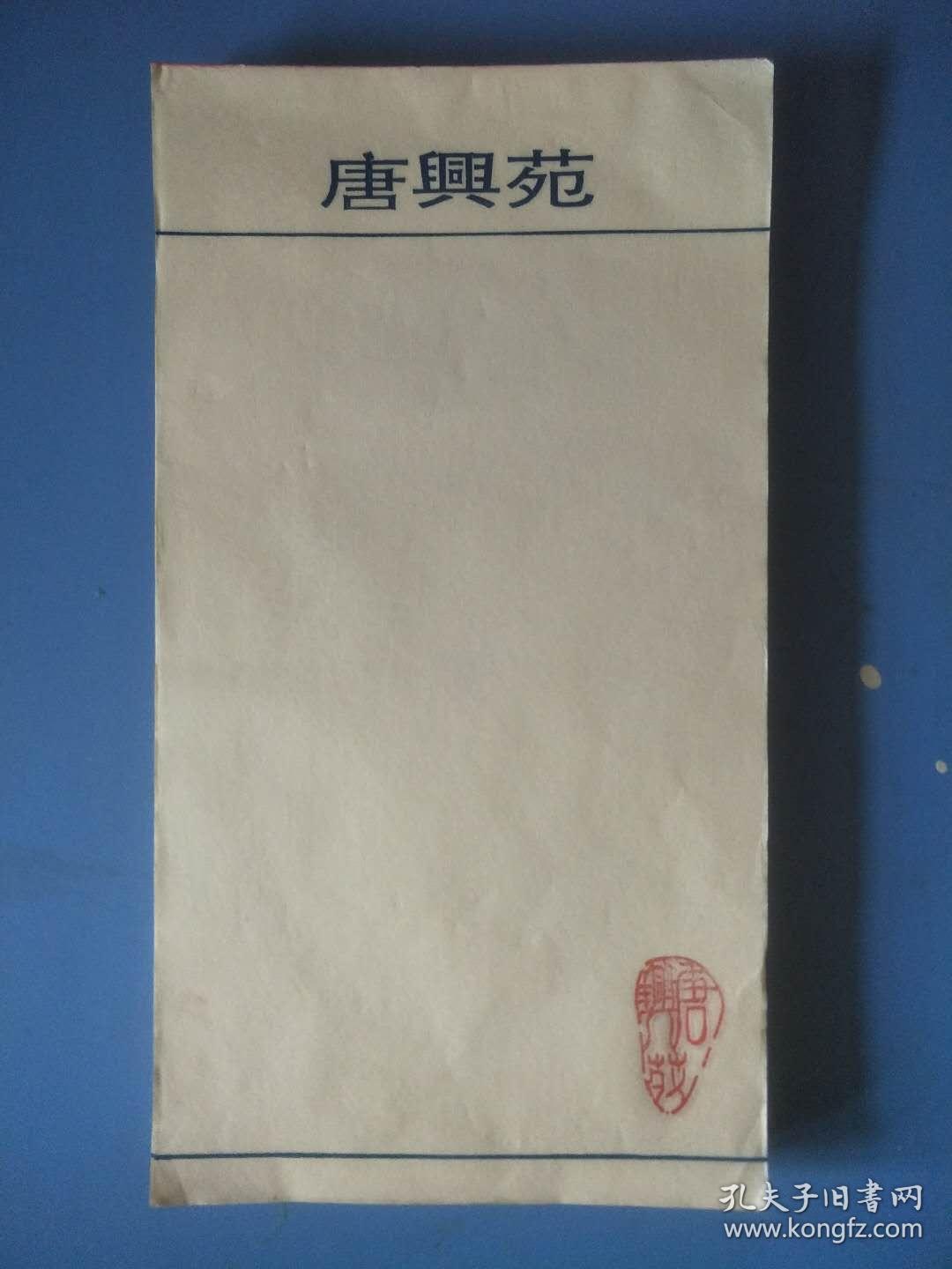 80年代老信纸《唐兴苑》超大本 38.5x21x3cm