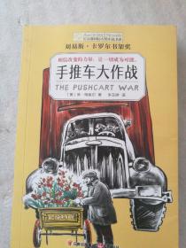 长青藤国际大奖小说书系：手推车大作战（刘易斯·卡罗尔书架奖）