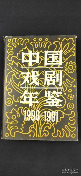 中國戲劇年鑒1990-1991