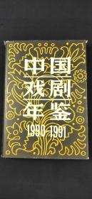 中國戲劇年鑒1990-1991