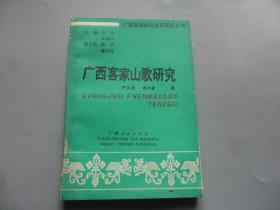 广西客家山歌研究 （广西各族民间文艺研究丛书）作者凌火金签送本