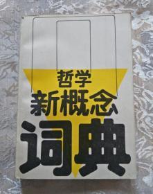 哲学新概念词典