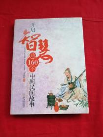 开启智慧的160个中国民间故事