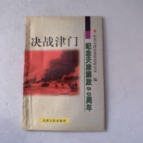 决战津门:纪念天津解放50周年