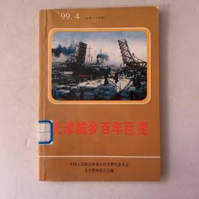 天津文史资料选辑.1994.4（总第84辑）.天津城乡百年巨变