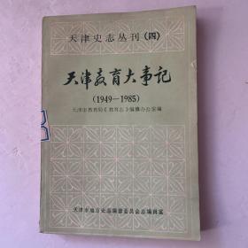 天津史志丛刊（四）天津教育大事记（1949-1985）下