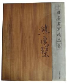 中国名画家精品集-熊广琴卷 楠木激光刻字（封面封底） 羊皮书脊 内附宣纸衬纸 8开特精装限量版 仅印100册