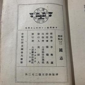 第一才子历史说部《三国志》全四册 1935年大达图书供应社