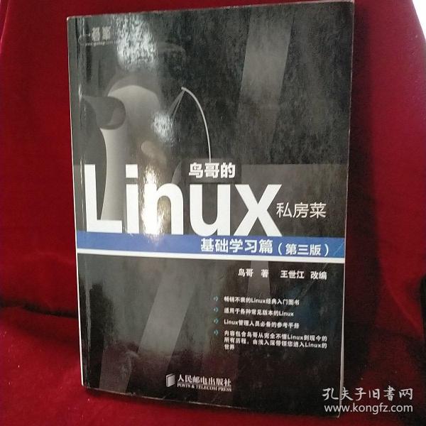 鸟哥的Linux私房菜：基础学习篇（第三版）