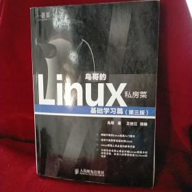 鸟哥的Linux私房菜：基础学习篇（第三版）