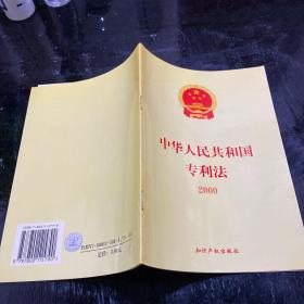 中华人民共和国专利法:2000