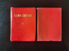 《毛主席五篇哲学著作》《毛泽东论文艺》1970年1966年出版，13*9.3*1.5，八五品。