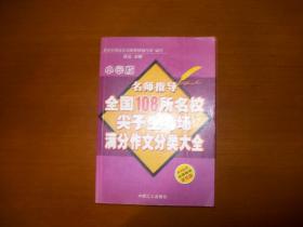 全国108所名校尖子生考场满分作文分类大全.小学版