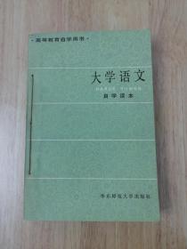 大学语文 自学读本  1983年一版一印  正版私藏  21张实物照片