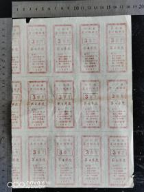 1957年云南省农村购粮票三巿斤，十二张连体6