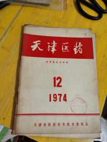 天津医药 1974年12期