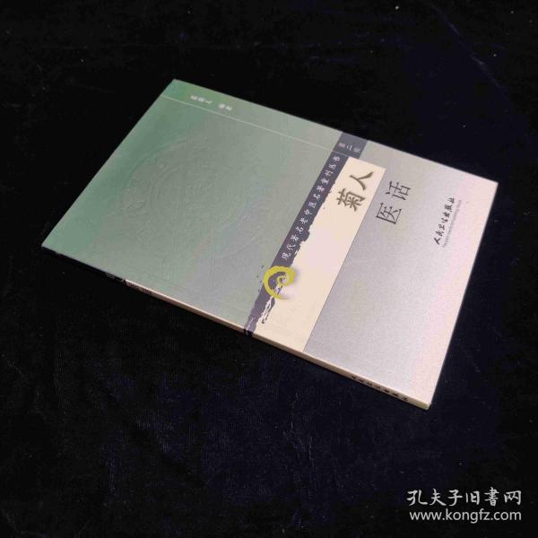 现代著名老中医名著重刊丛书（第二辑）·菊人医话