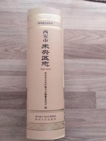 西安市未央区志（1994~2010）未翻阅 顺丰陆运包邮