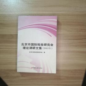 北京市国际税收研究会理论调研文集. 2011年