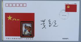 军械工程学院书画院院长、少将军衔 黄金元 签名 2001年《中国人民解放军建军74周年》纪念封一枚HXTX200924