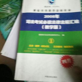 2008年司法考试必读法律法规汇编（教学版）：①