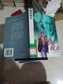 绝对权力