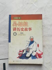 吴姐姐讲历史故事20明代(公元1368～1644年)