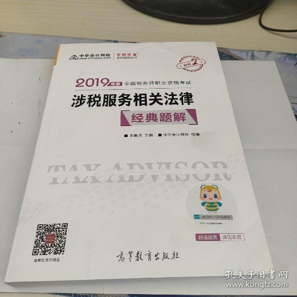 2019年注册税务师考试官方教材辅导书税务师 涉税服务相关法律 经典题解 中华会计网校 梦想成真系列