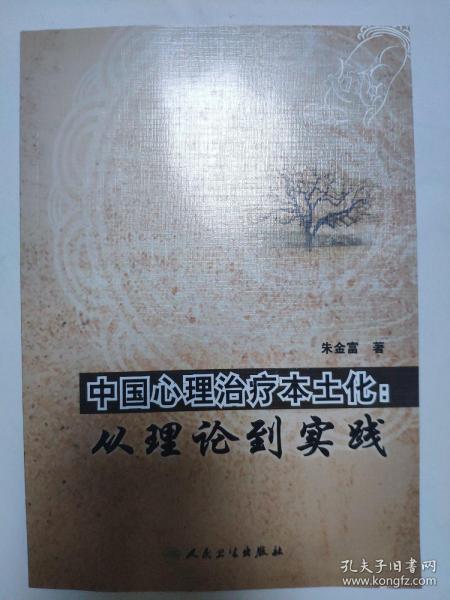 中国心理治疗本土化：从理论到实践