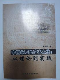 中国心理治疗本土化：从理论到实践