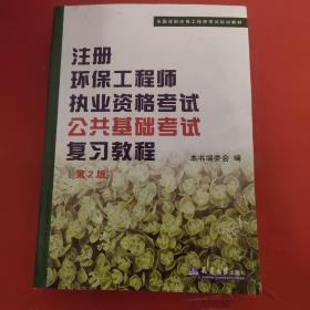 全国注册环保工程师考试培训教材：注册环保工程师执业资格考试公共基础考试考试复习教程