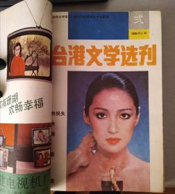 台港文学选刊1986