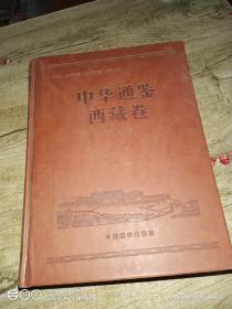 中华通鉴   西藏卷1、2卷全  干净未阅
