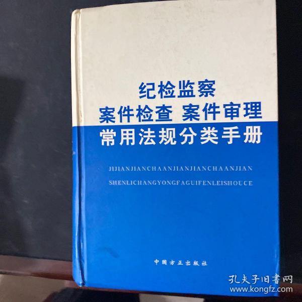 纪检监察案件检查案件审理常用法规分类手册（第4版）