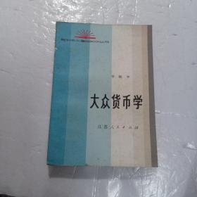 大众货币学